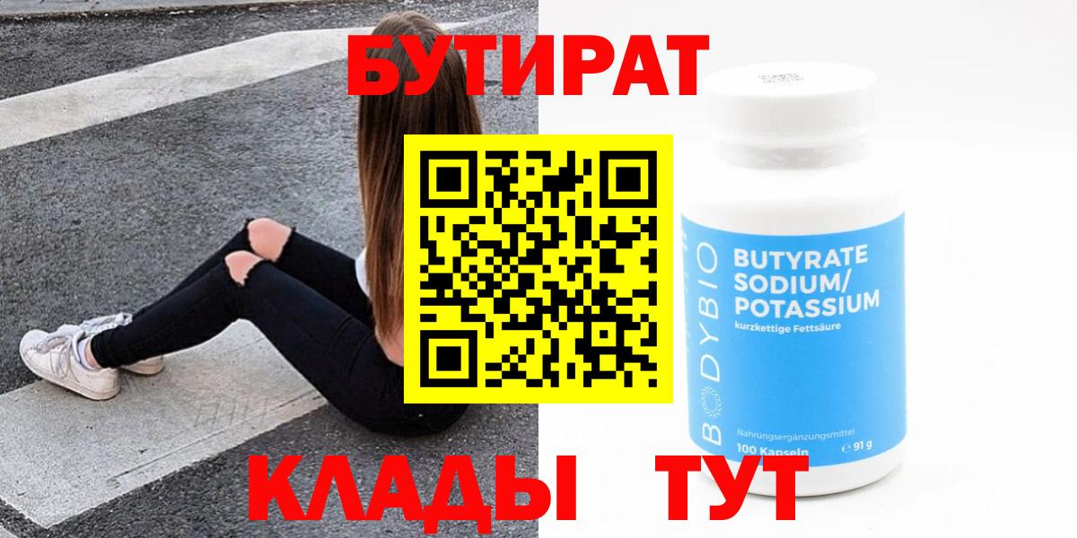 Балаково  БУТИРАТ бутандиол  Вход с VPN 